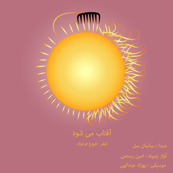 دانلود آهنگ امین رستمی و ساسان سلو آفتاب می شود